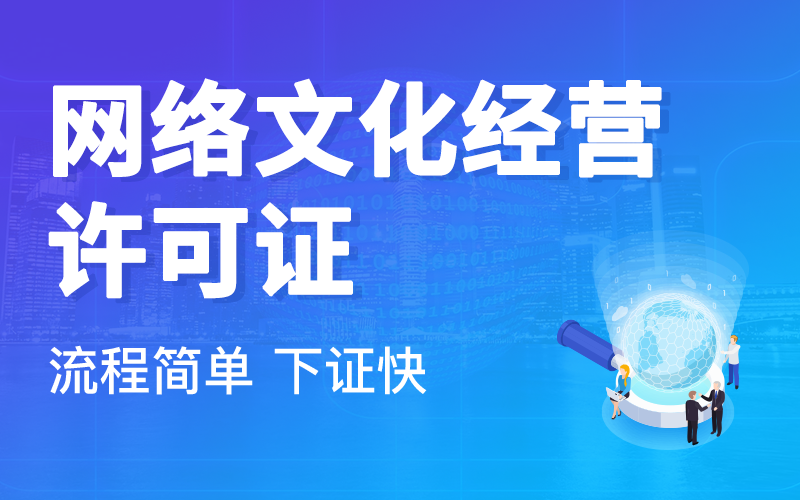 網(wǎng)絡(luò)文化經(jīng)營許可證辦理條件詳解