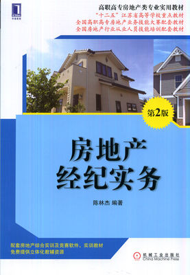 房地產(chǎn)經(jīng)紀實務（第2版）——高職高專房地產(chǎn)類專業(yè)實用教材