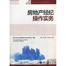 房地產經紀操作實務與咨詢產品參考指南
